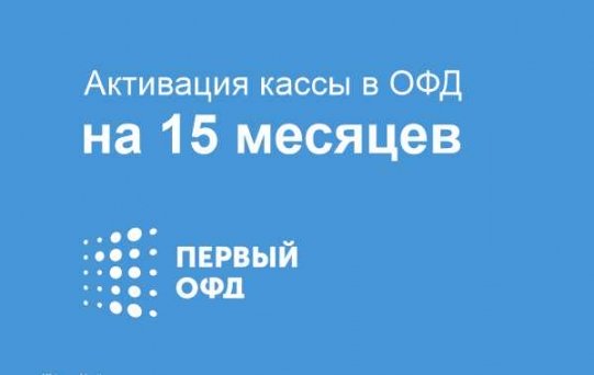 Код активации Промо тарифа (ОФД Первый) 15 мес.