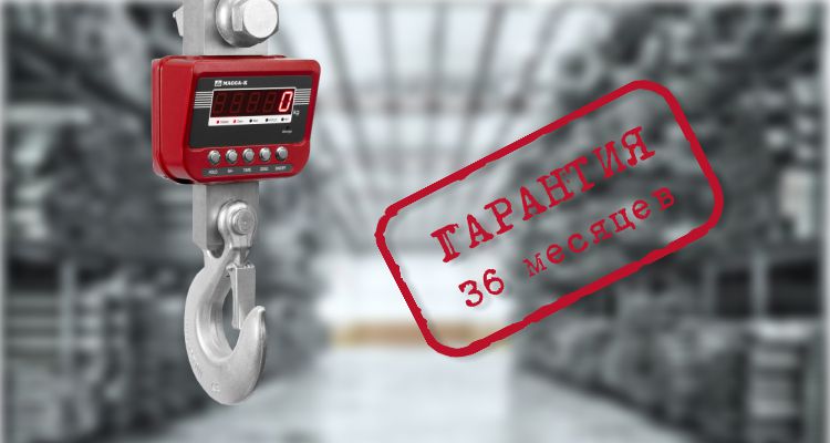 гарантия 3 года на весы Масса-К